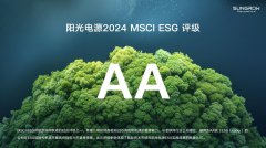 阳光电源ESG评级达全球领先水平，获MSCI AA级认证